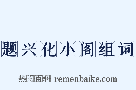 题兴化小阁组词是什么意思的图片